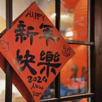 2024元旦