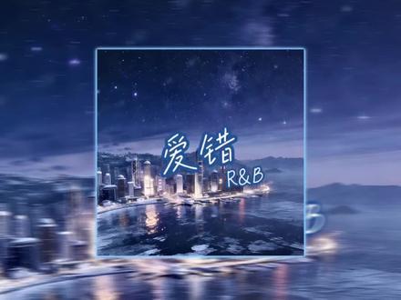 爱错（R&B)封面