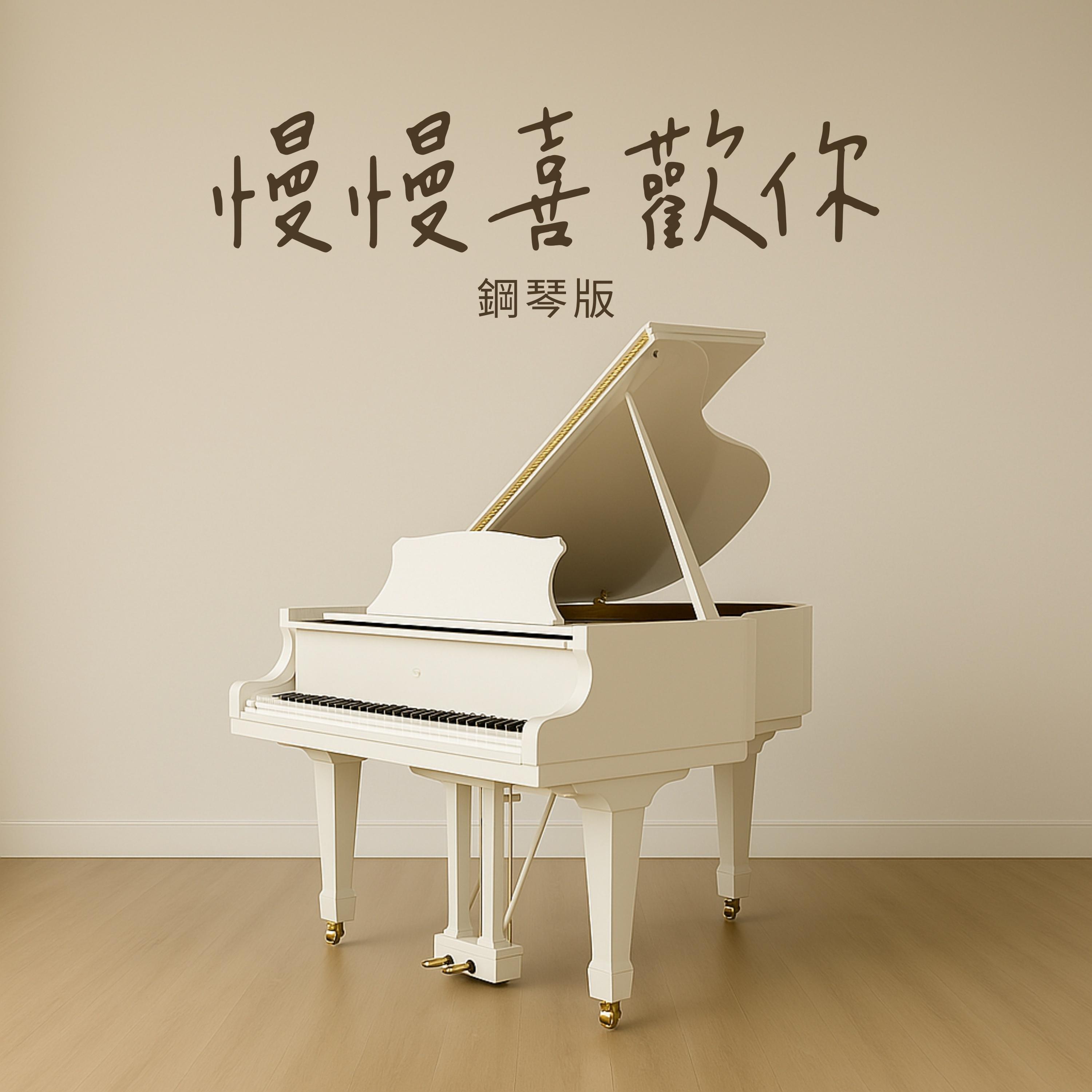 慢慢喜歡你 (鋼琴版)_Jesse T_慢慢喜歡你 (鋼琴版) | 在线播放_慢慢喜歡你 (鋼琴版)歌词_慢慢喜歡你 (鋼琴版)下载 | 网易云音乐