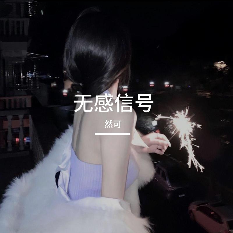 无感信号 伴奏封面