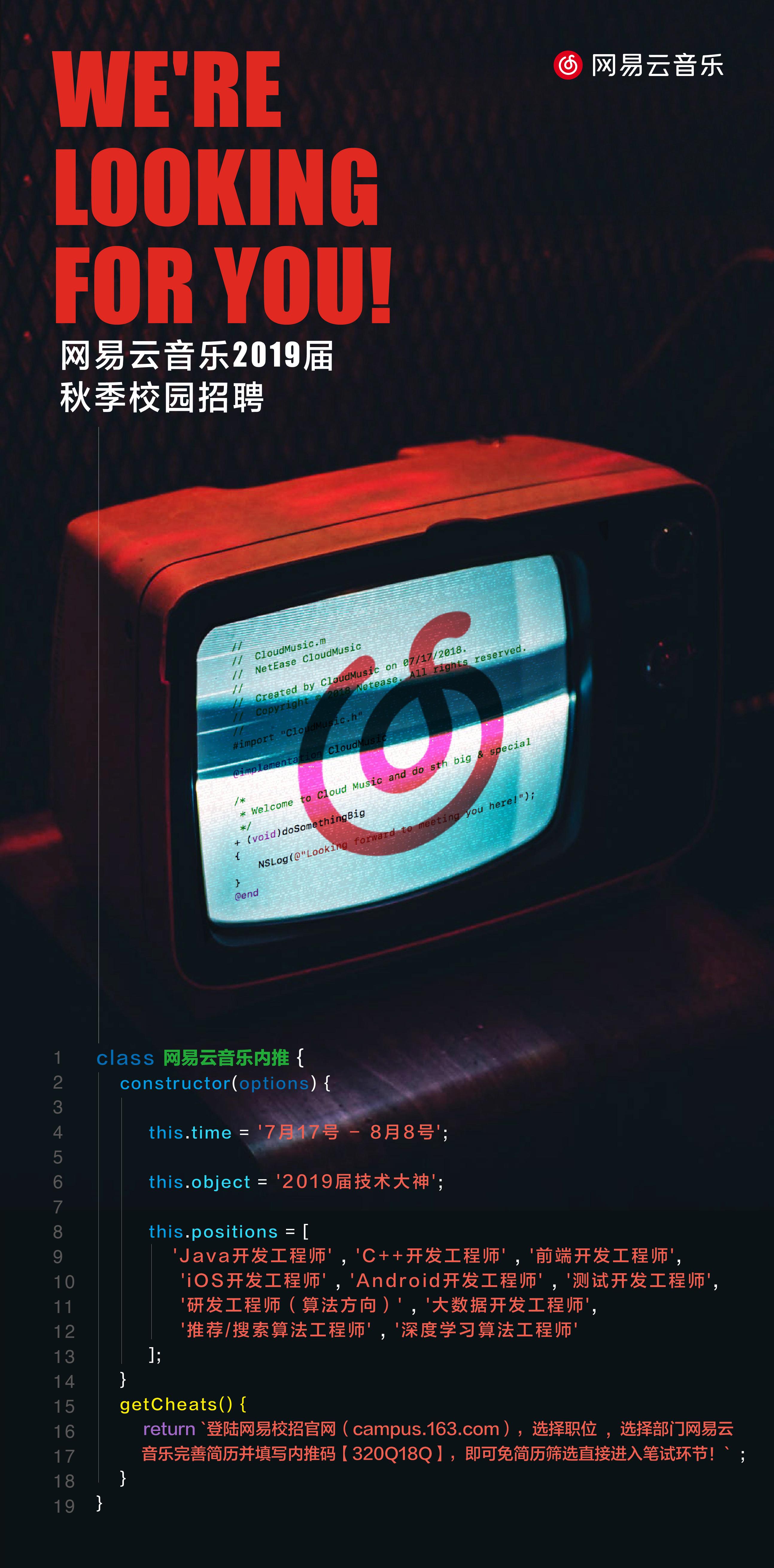 网易云音乐2019届秋季校园招聘(技术岗)开启!