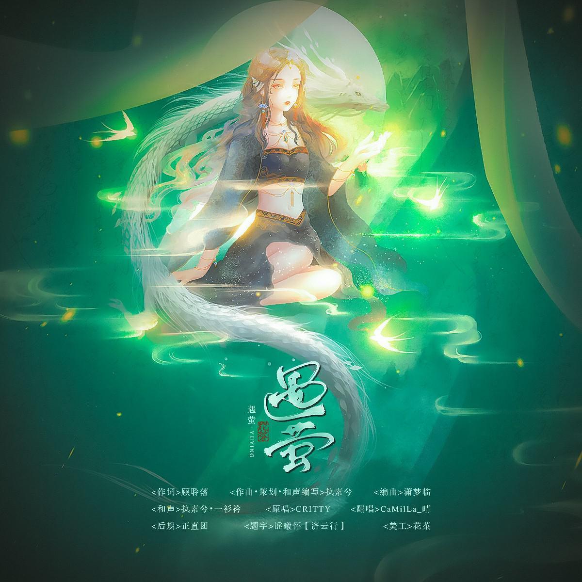 遇萤（橙光游戏《遇龙》主题曲）