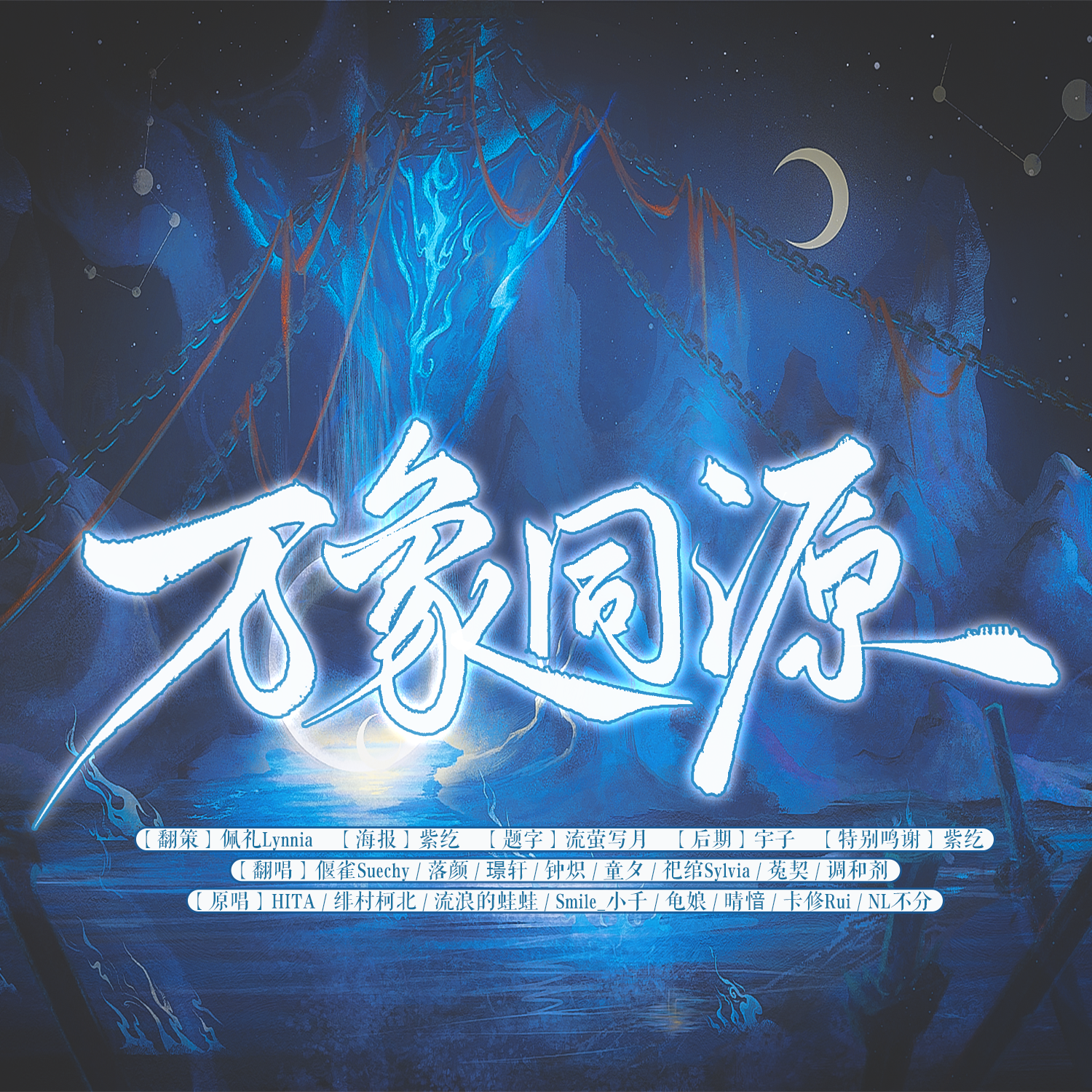 万象同源【元宵特辑】