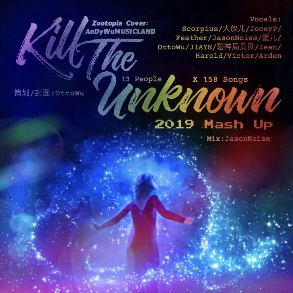 Kill The Unknown (2019 Mash-Up) (Zootopia Cover)(翻自 AnDyWuMUSICLAND)