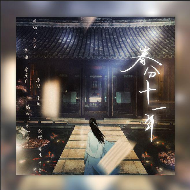 春分十一年封面
