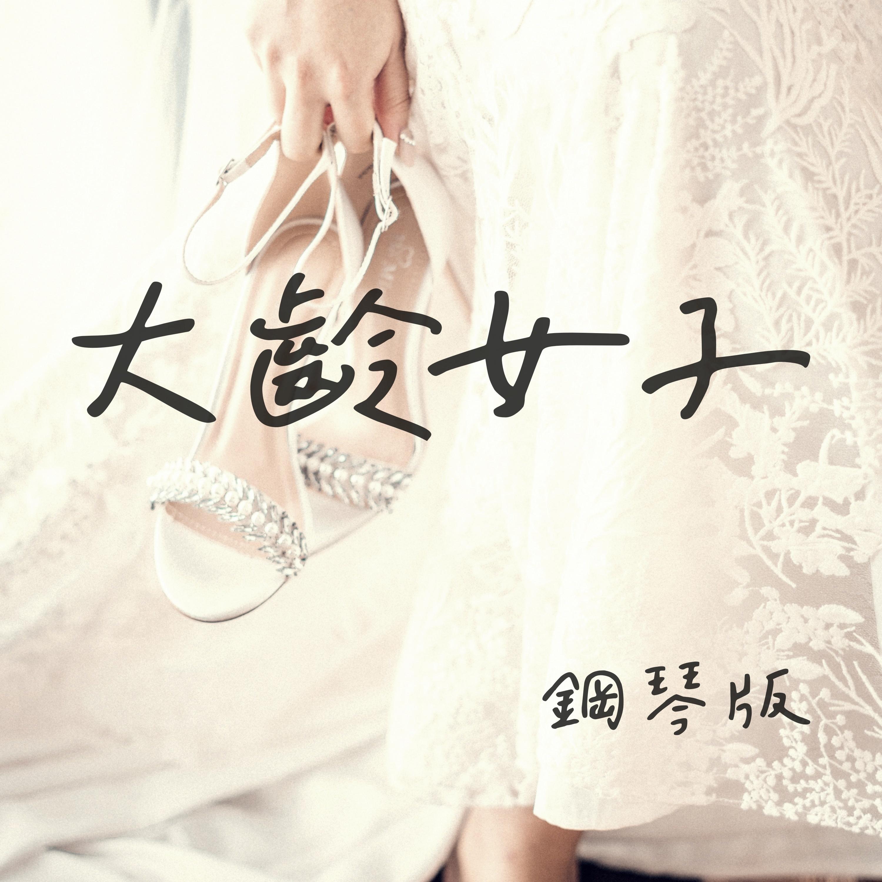 大齡女子 (鋼琴版)封面