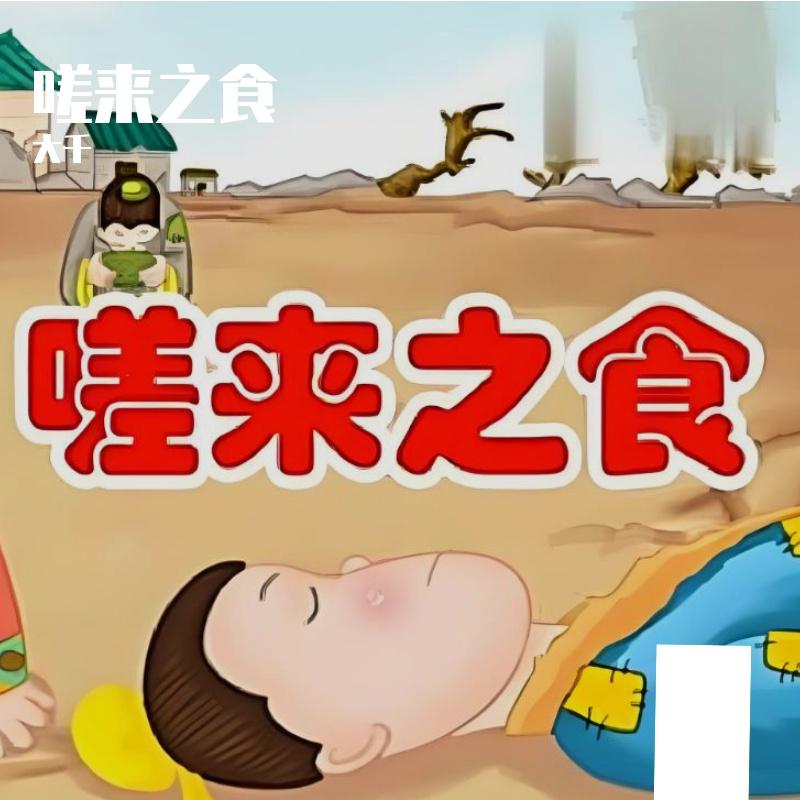 不劳而获封面