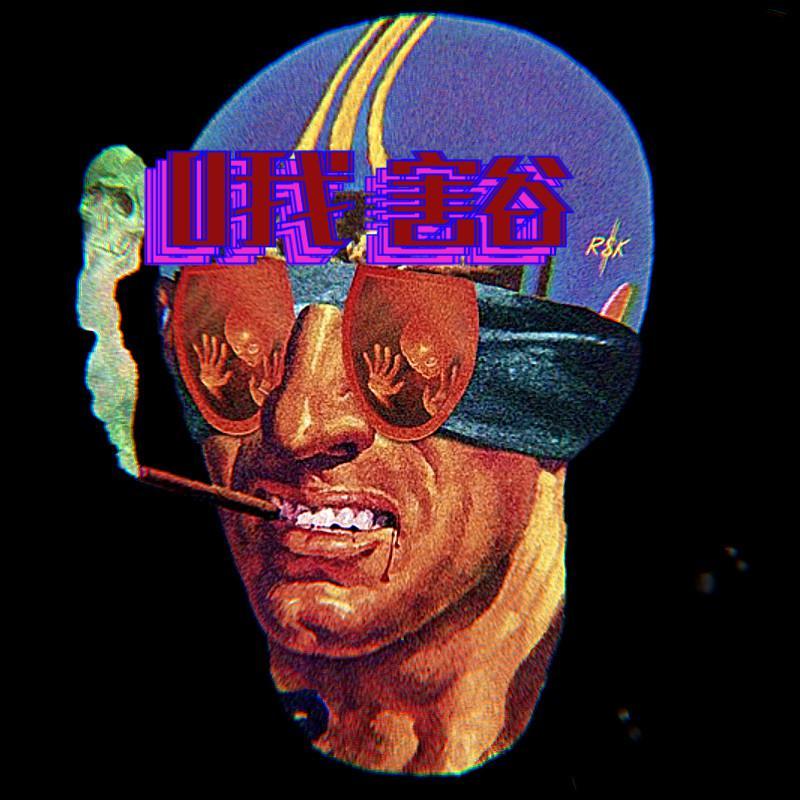 哦豁封面