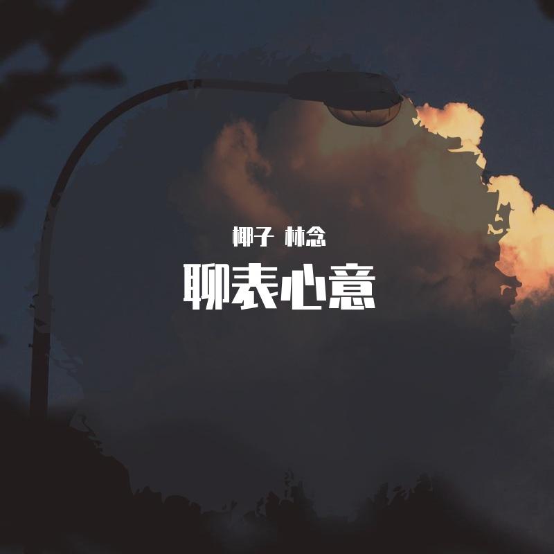 聊表心意封面