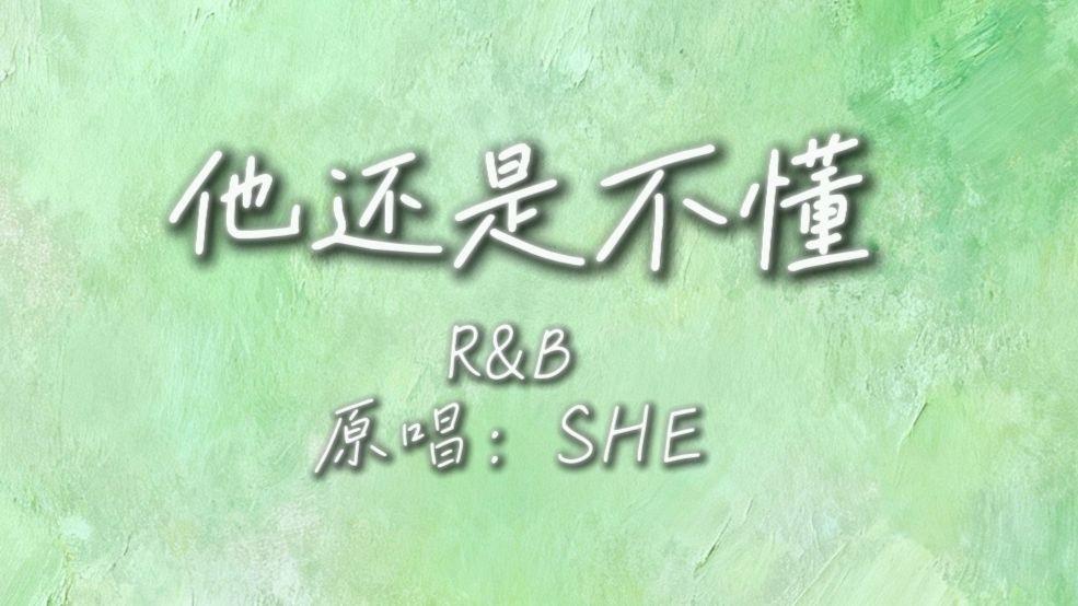 他还是不懂（梦飞船r&b版）