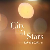 《City of Stars》说唱版（电影《爱乐之城》主题曲）