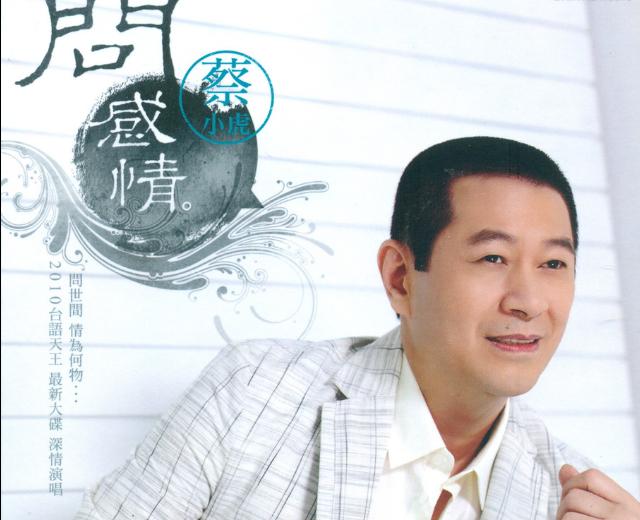 蔡小虎