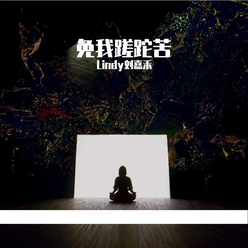 免我蹉跎苦【cover黄龄】封面