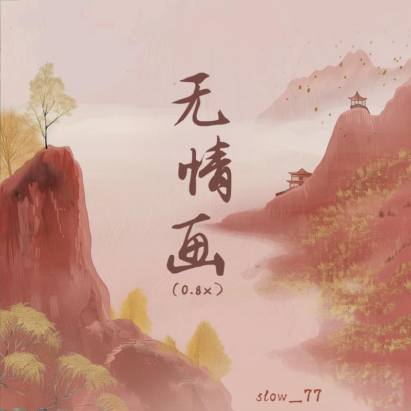无情画 (0.8x片段)
