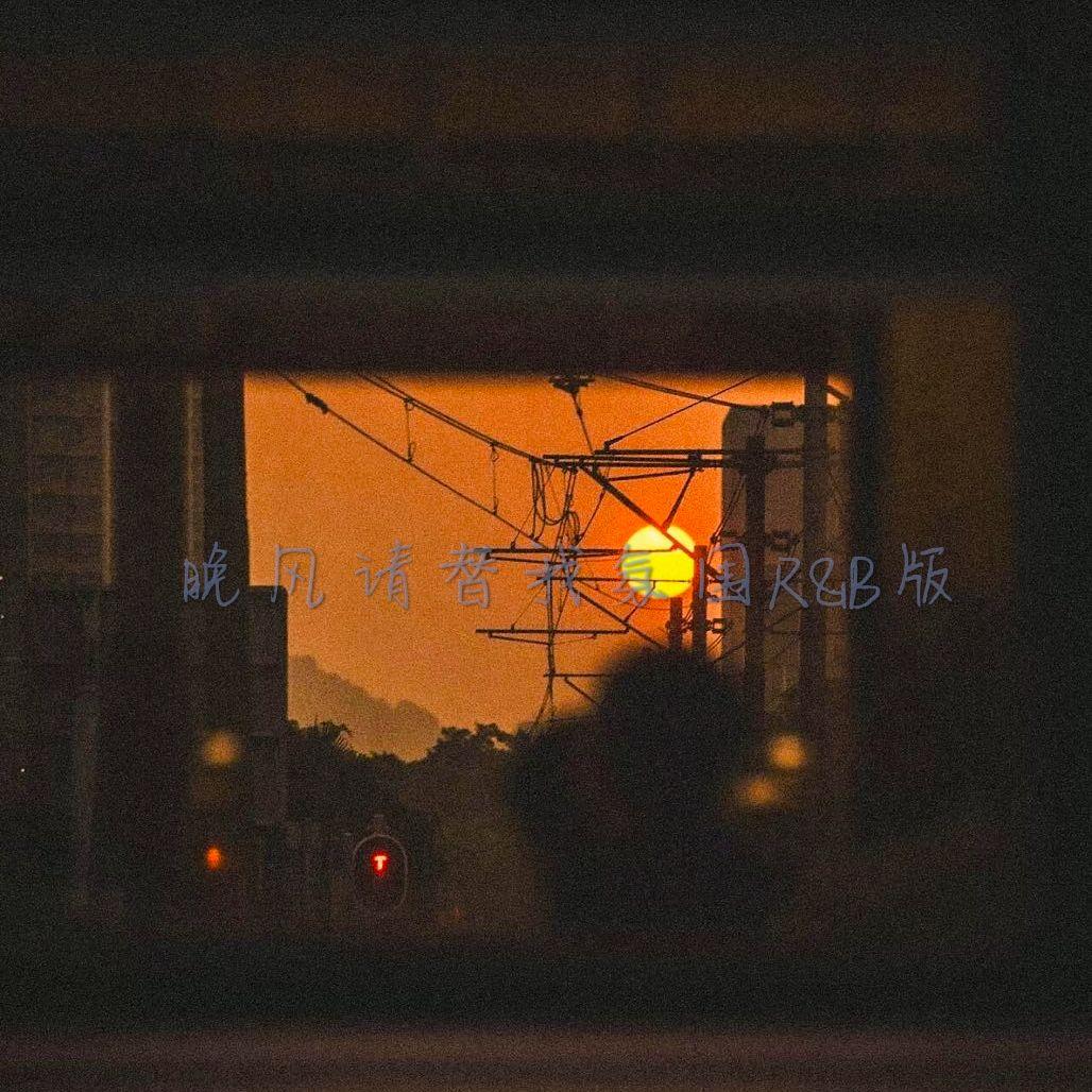 晚风请替我氛围R&B版封面