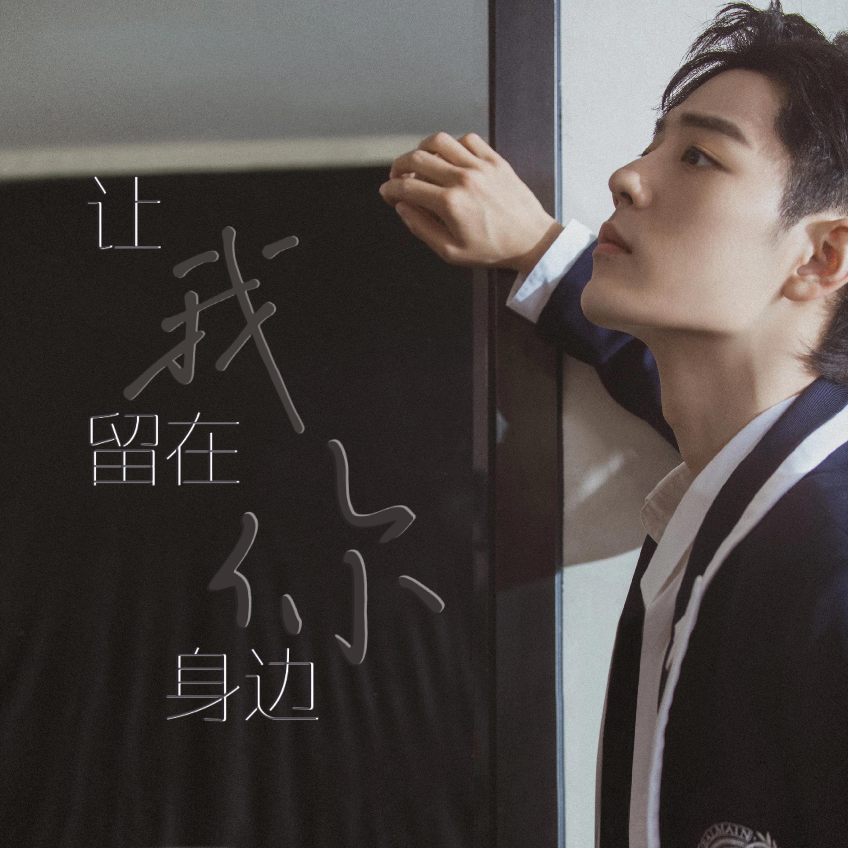 让我留在你身边