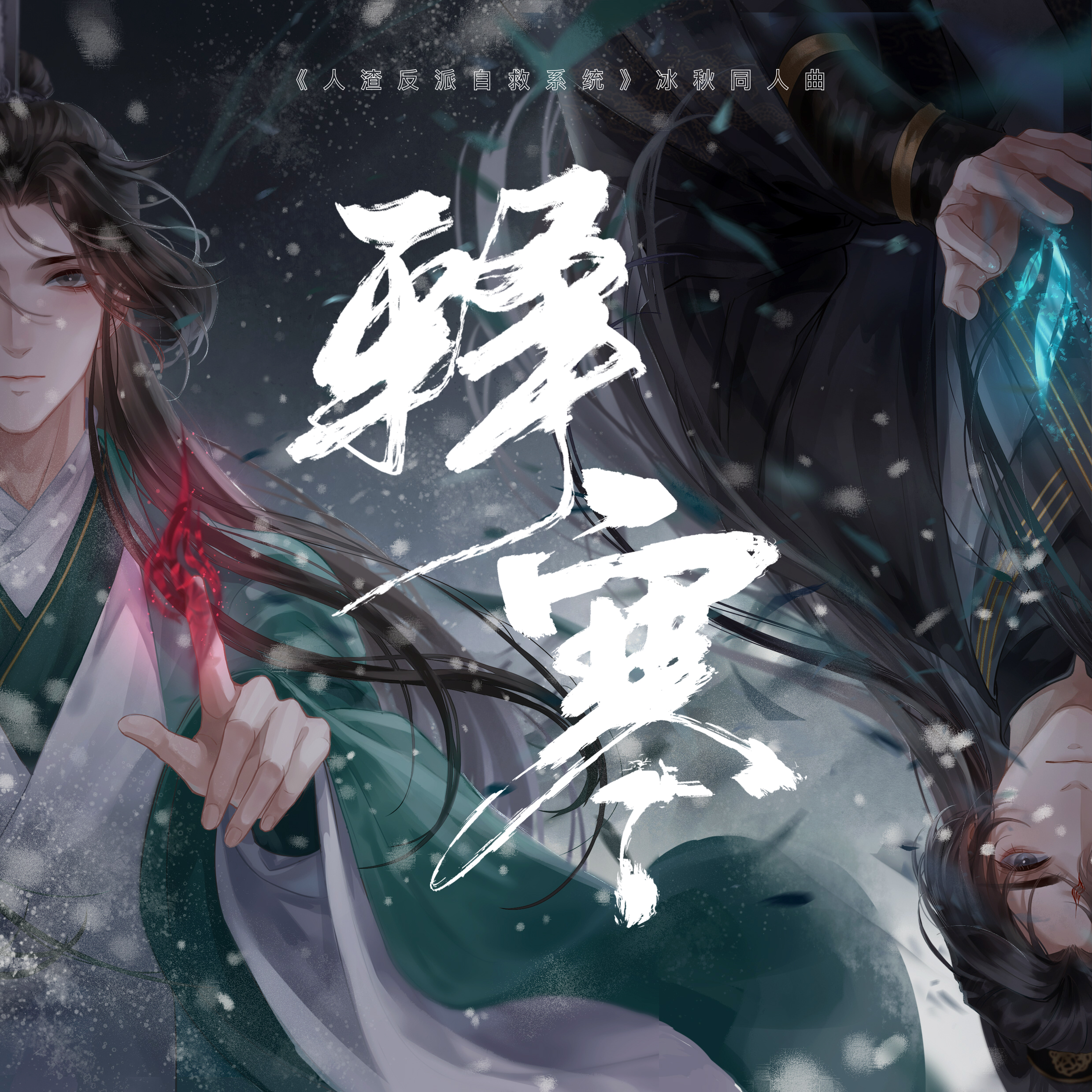 《释寒》（《人渣反派自救系统》冰秋同人曲）（翻自 又又）