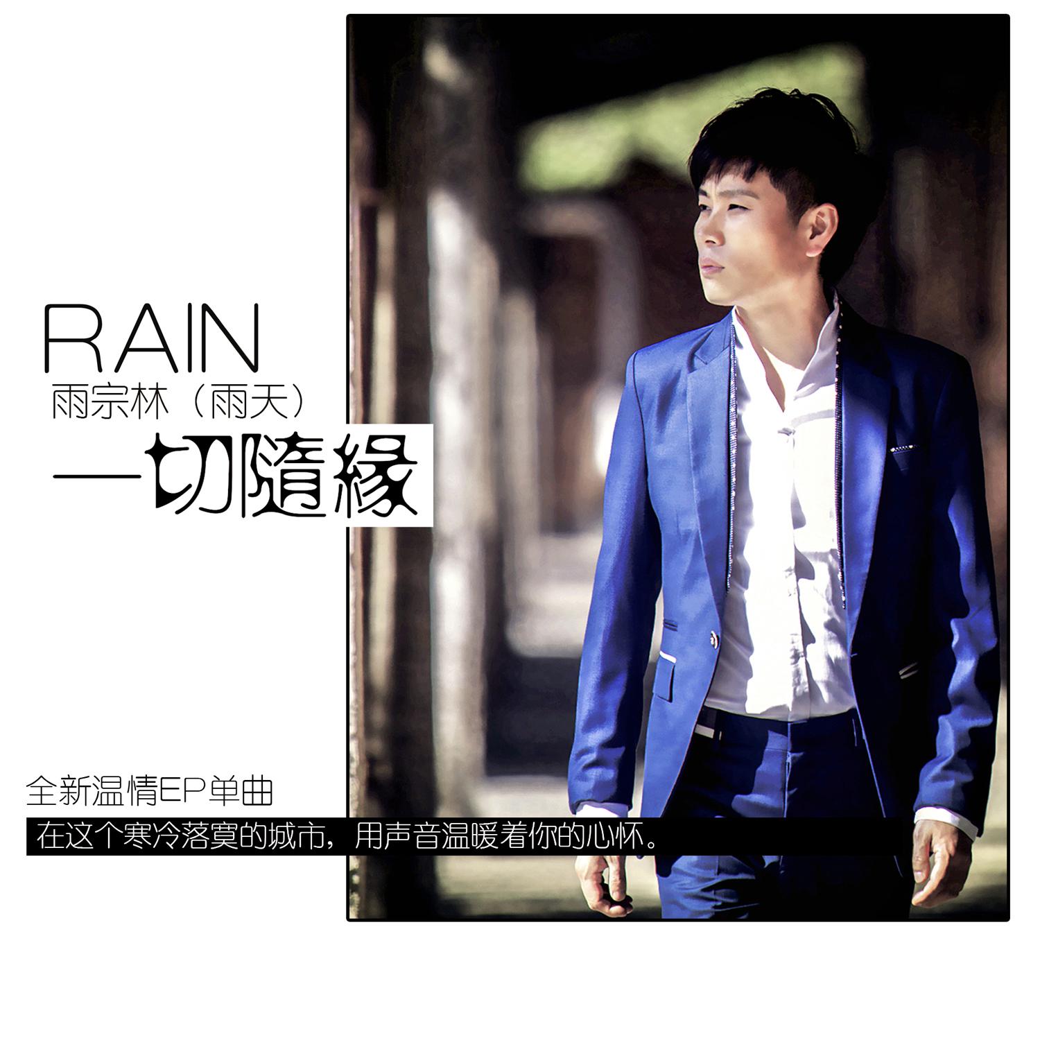 一切随缘 - 雨宗林 - 单曲 - 网易云音乐