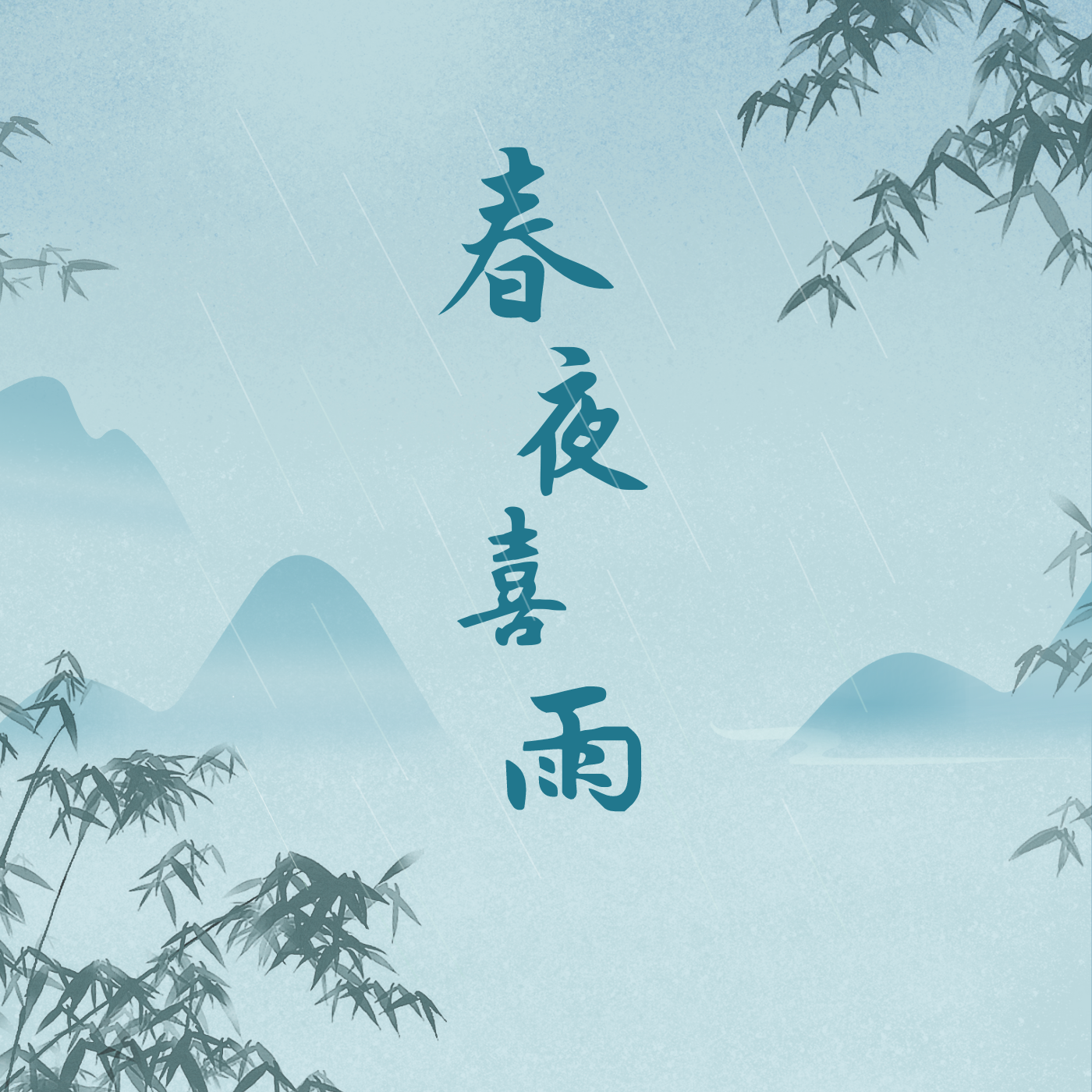 春夜喜雨 (演奏)封面