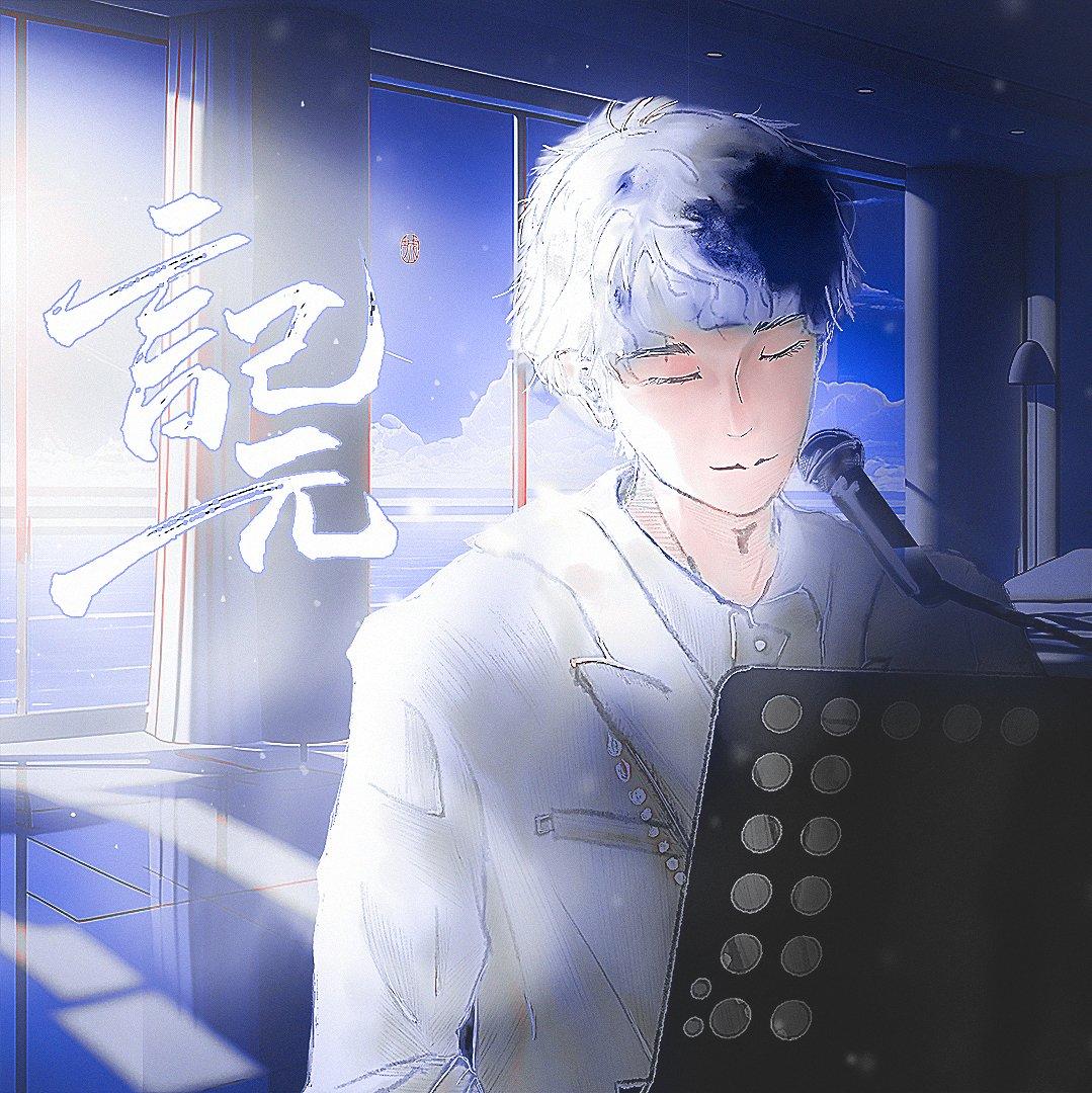 《记元》——【黄子弘凡2023年生贺】