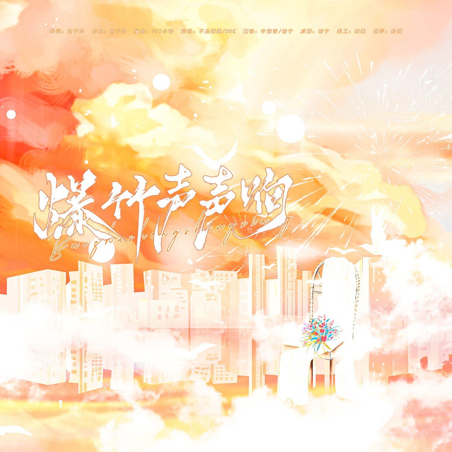 爆竹声声响「2026版」