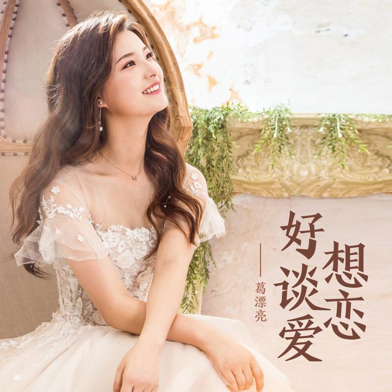 好想谈恋爱 (伴奏)封面