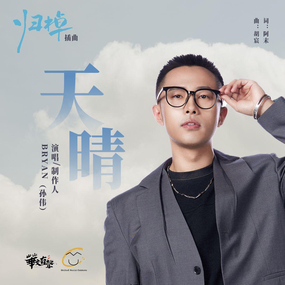 天晴（网剧《归棹》插曲）封面