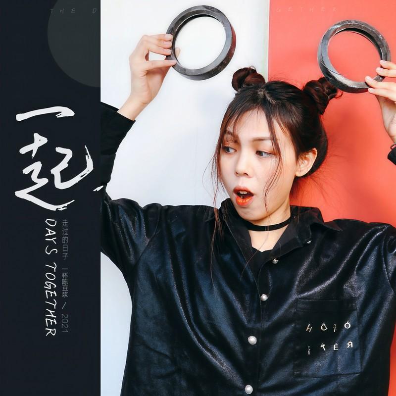 一起走过的日子封面