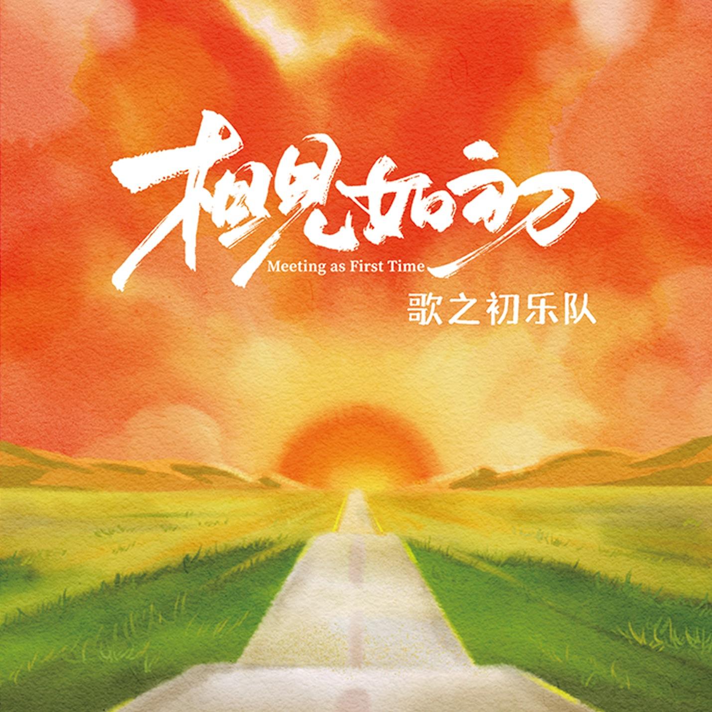 相见如初