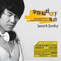 我的好兄弟 (Sanotch Bootleg)