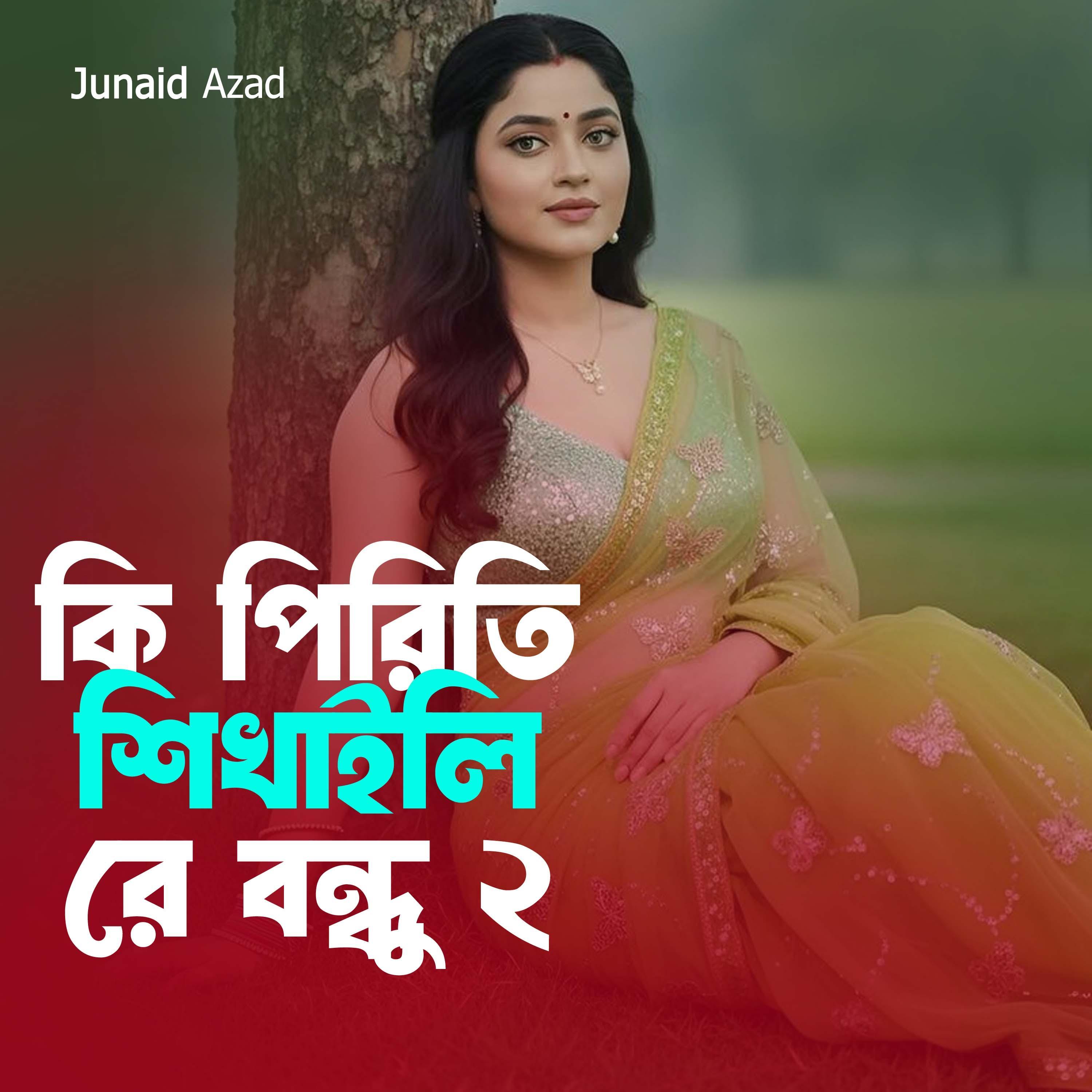 কি পিরিতি শিখাইলি রে বন্ধু 2