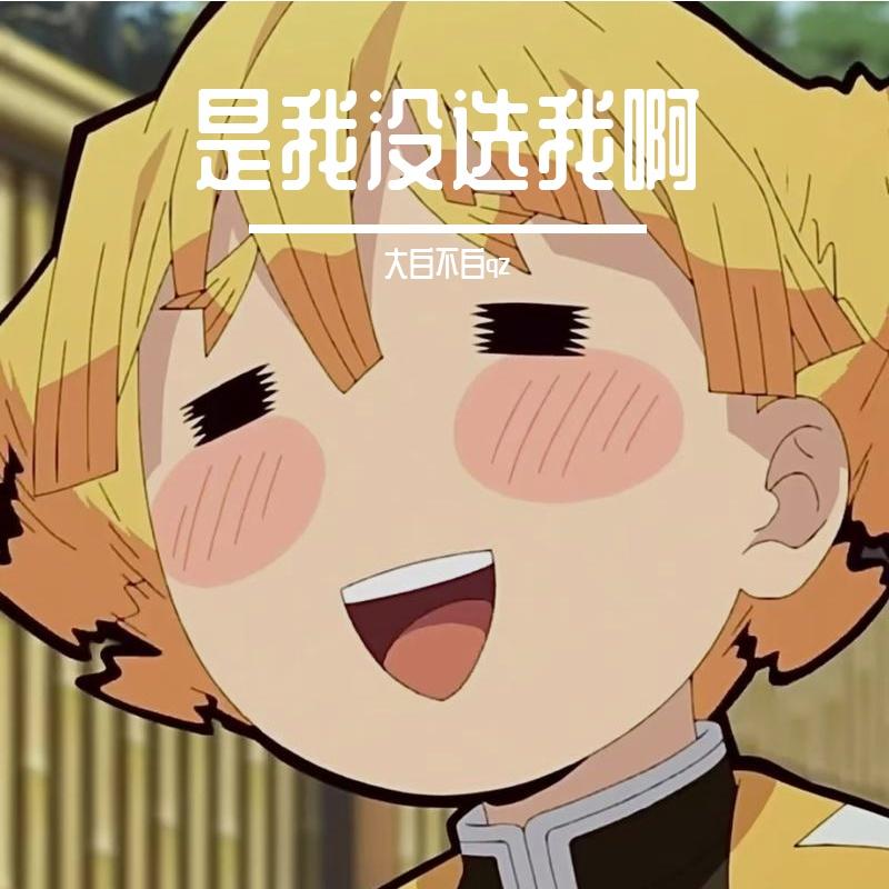 是你没选我啊(撕裂版)封面
