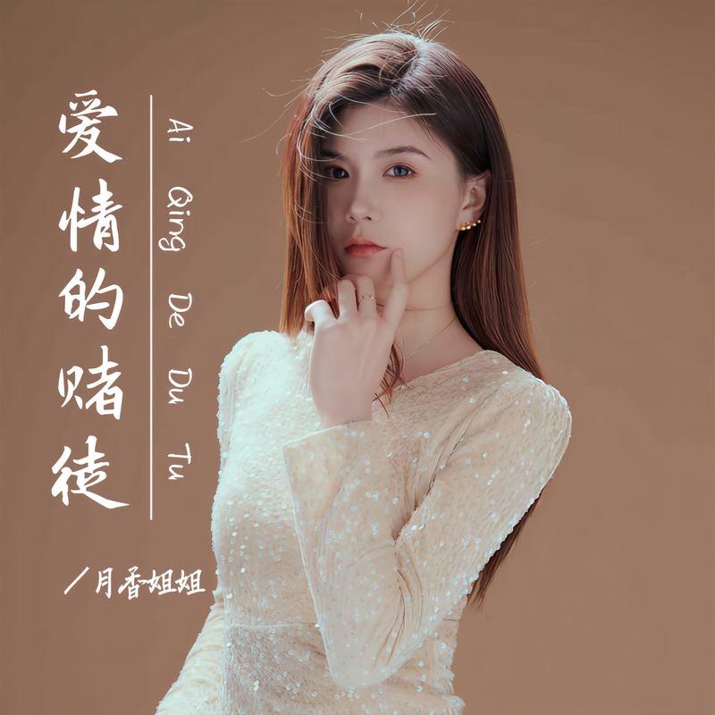 爱情的赌徒 (DJ九零版伴奏) - 月香姐姐封面