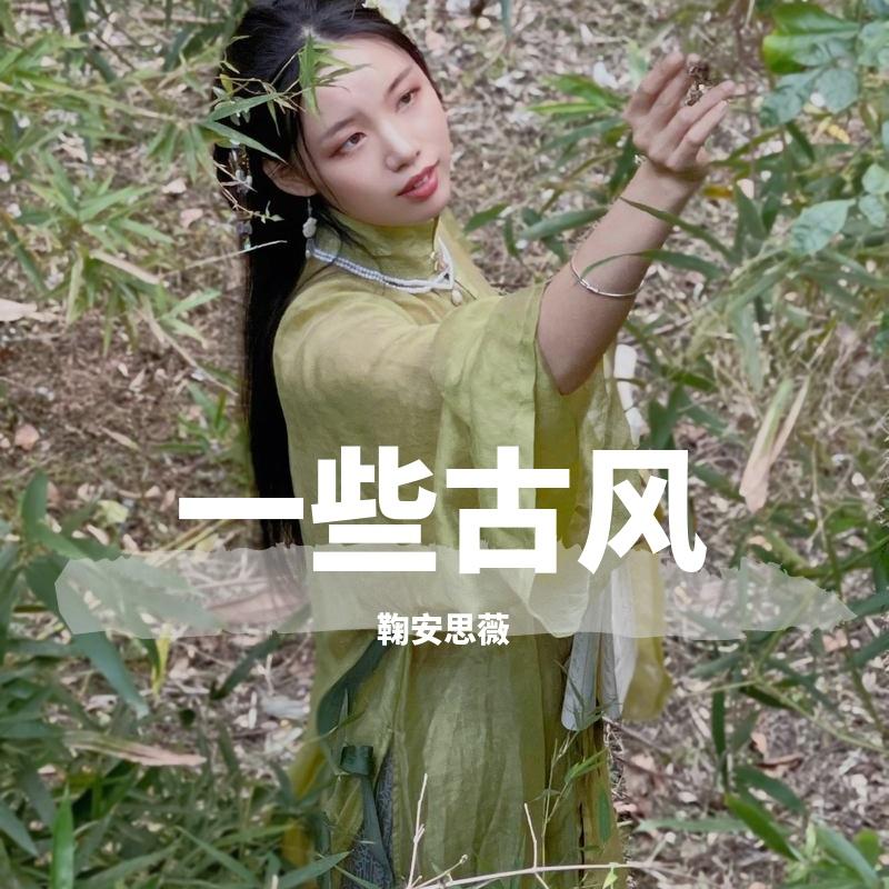 琵琶女 - 鞠安思薇、Saiye封面