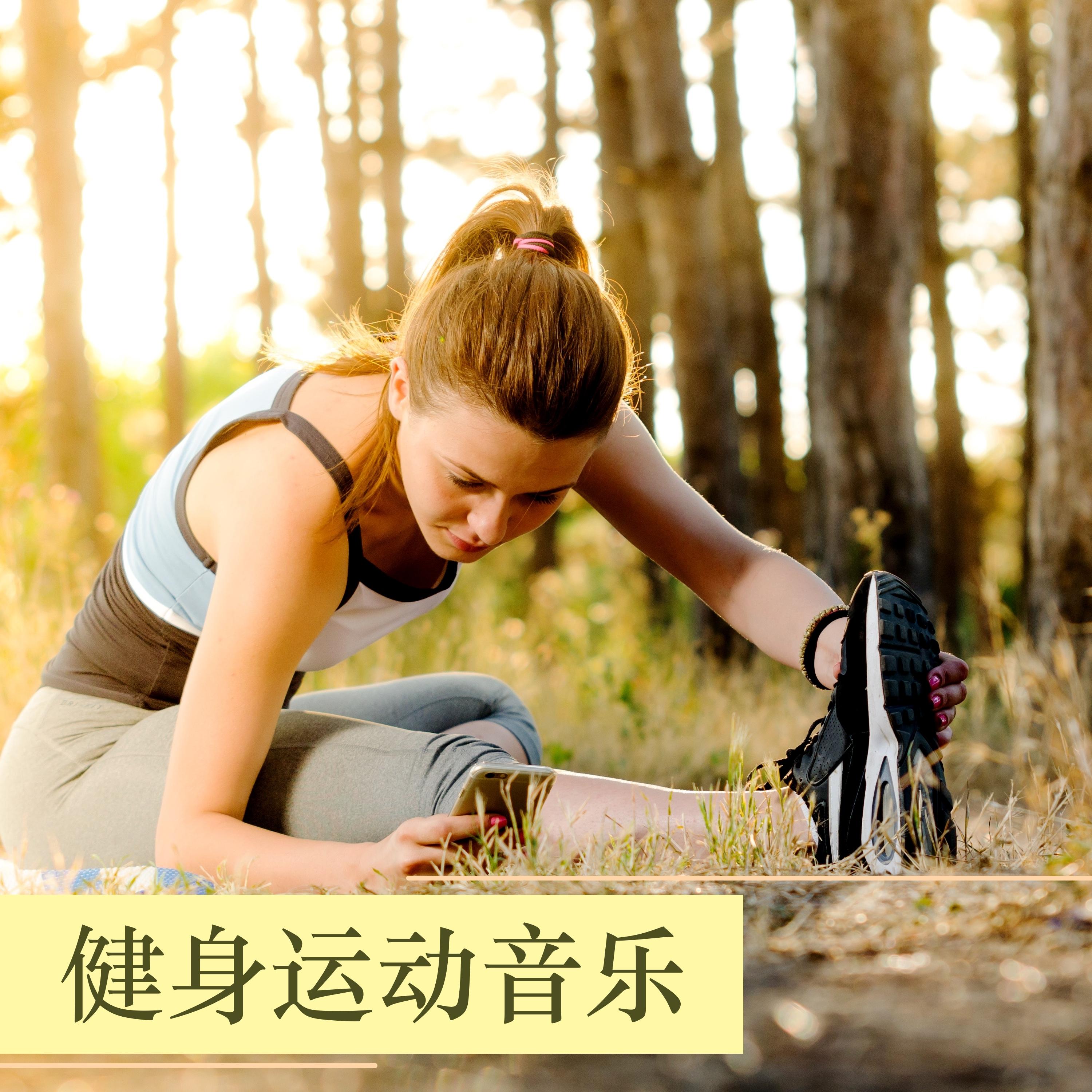 锻炼身体封面