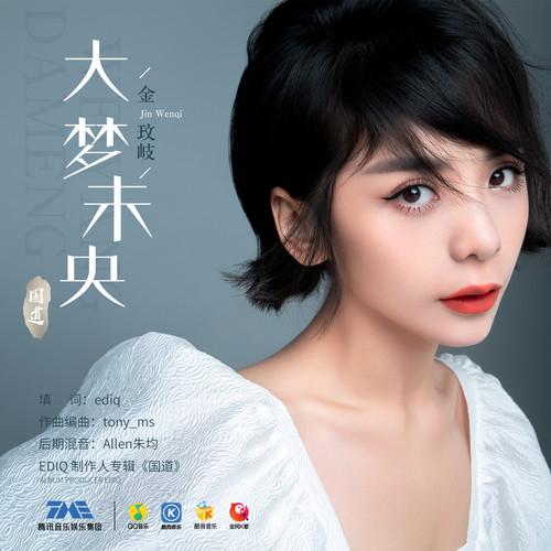 金玟岐 ·《大梦未央》