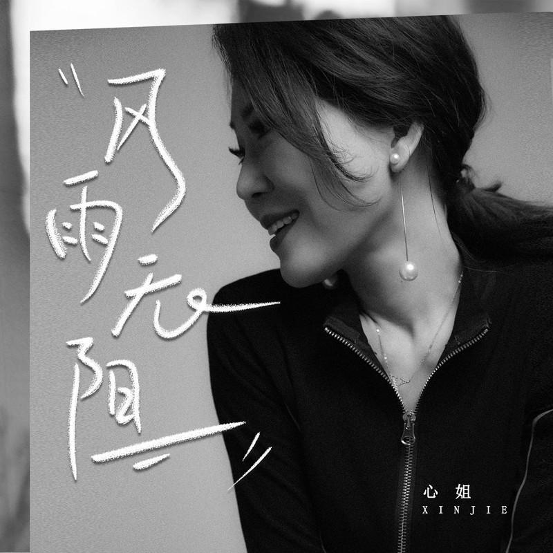 风雨无阻(DJ版) - 心姐封面