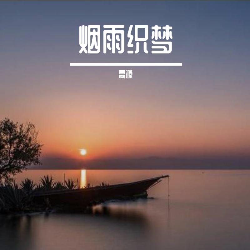 烟雨织梦封面