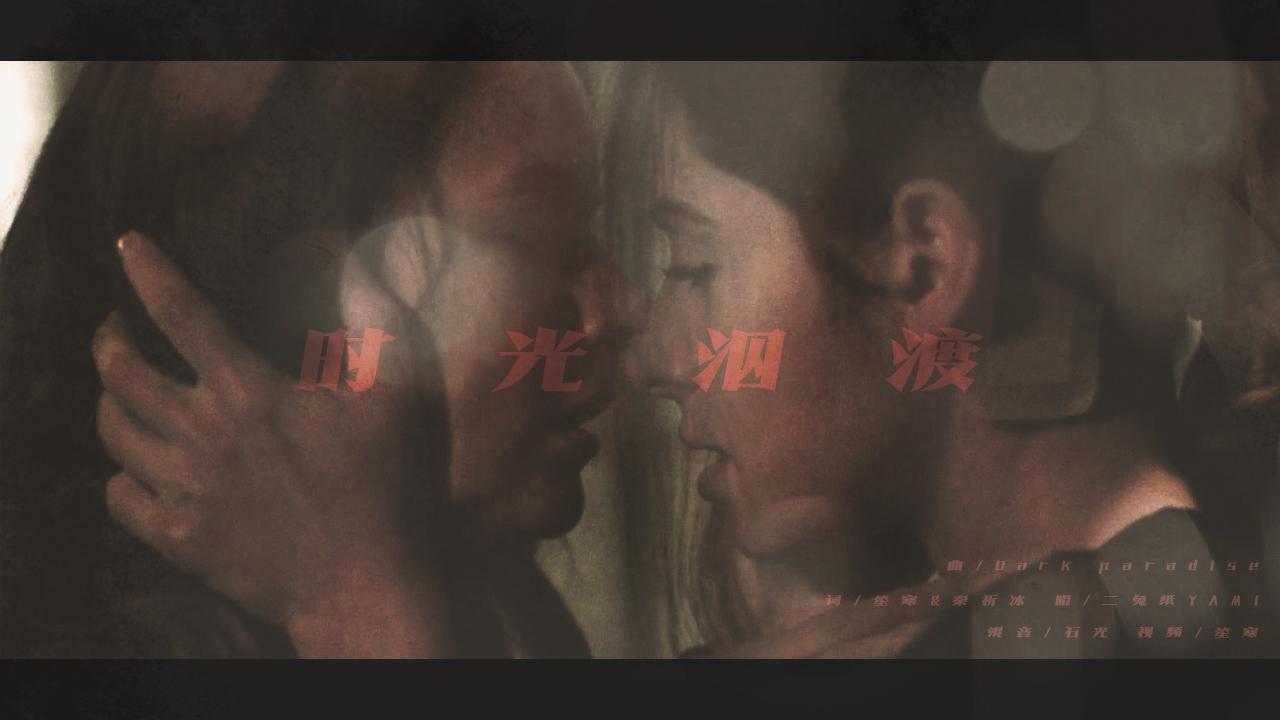 【POI·根肖根】时光泅渡（翻自 Lana Del Rey）