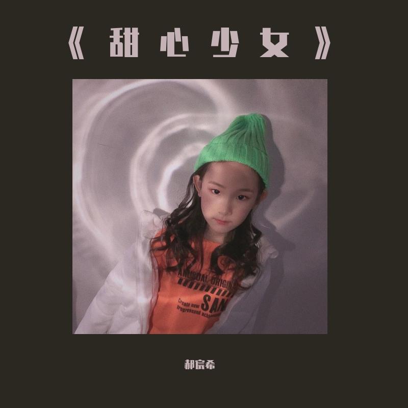 甜心少女-郝宸希封面