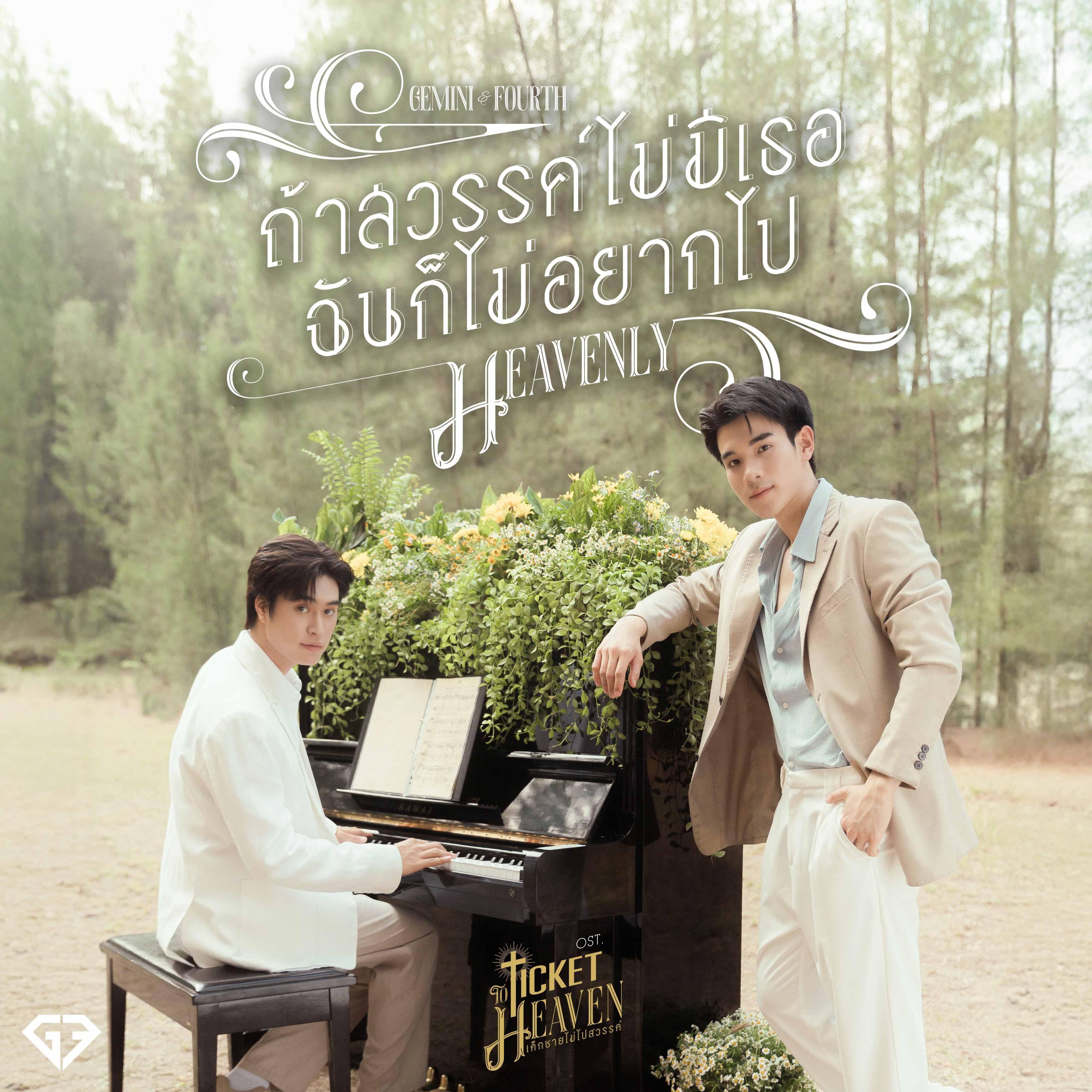 ถ้าสวรรค์ไม่มีเธอฉันก็ไม่อยากไป (Heavenly) [เพลงประกอบซีรีส์ "Ticket to Heaven เด็กชายไม่ไปสวรรค์"]_Gemini Norawit_ถ้าสวรรค์ไม่มีเธอฉันก็ไม่อยากไป (Heavenly) [เพลงประกอบซีรีส์ "Ticket to Heaven เด็กชายไม่ไปสวรรค์"] | 在线播放_ถ้าสวรรค์ไม่มีเธอฉันก็ไม่อยากไป (Heavenly) [เพลงประกอบซีรีส์ "Ticket to Heaven เด็กชายไม่ไปสวรรค์"]歌词_ถ้าสวรรค์ไม่มีเธอฉันก็ไม่อยากไป (Heavenly) [เพลงประกอบซีรีส์ "Ticket to Heaven เด็กชายไม่ไปสวรรค์"]下载 | 网易云音乐