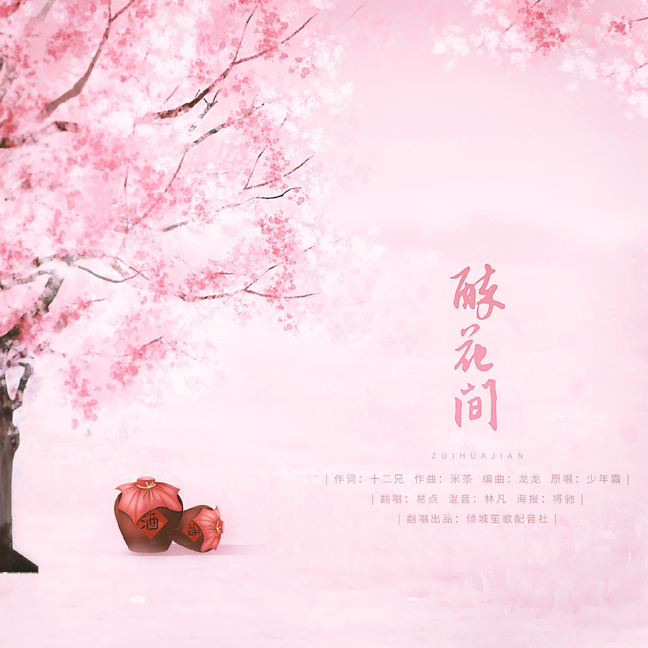 醉花间封面
