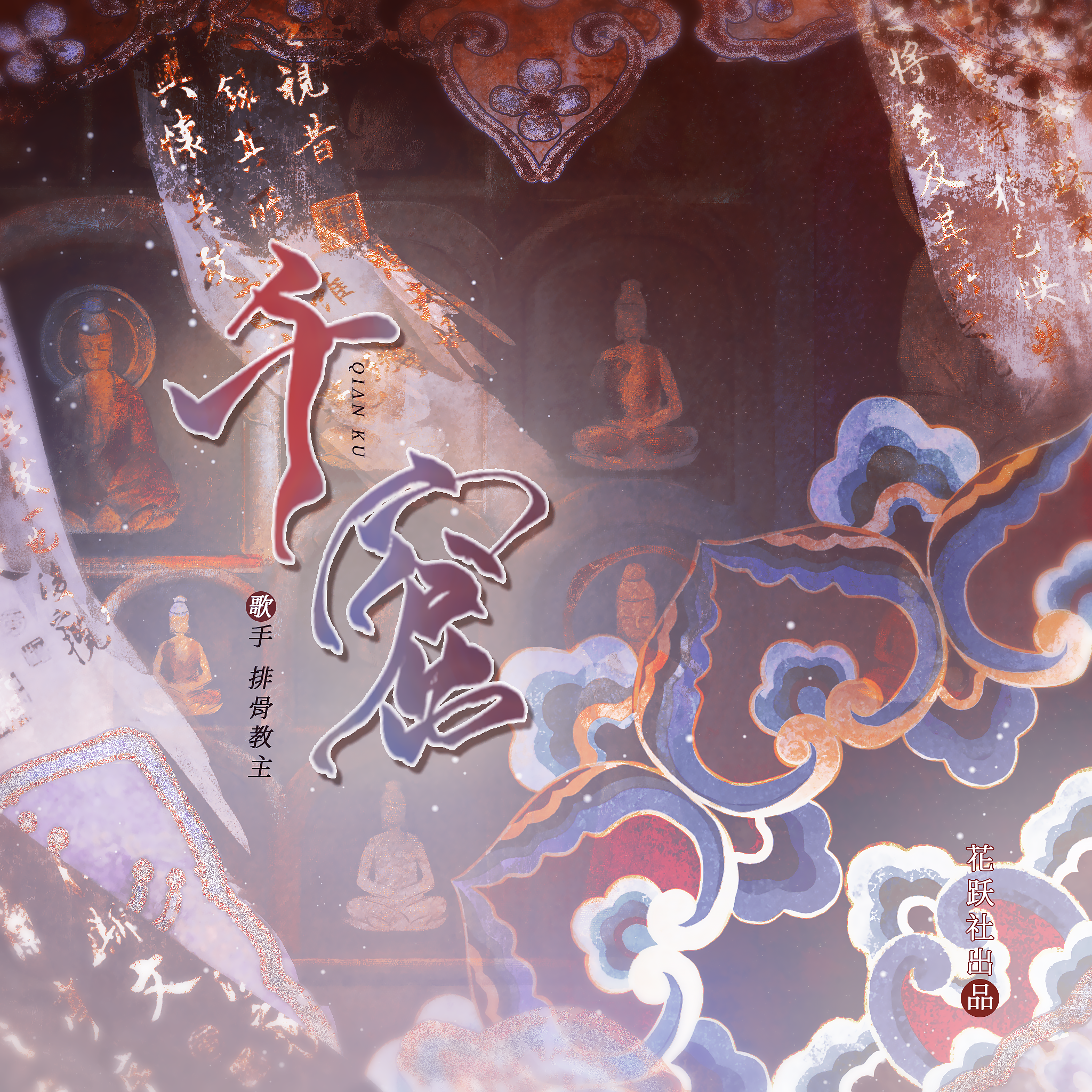 《千窟》_花跃社_千窟（龙门石窟｜物质文化遗产系列） | 在线播放_《千窟》歌词_《千窟》下载 | 网易云音乐
