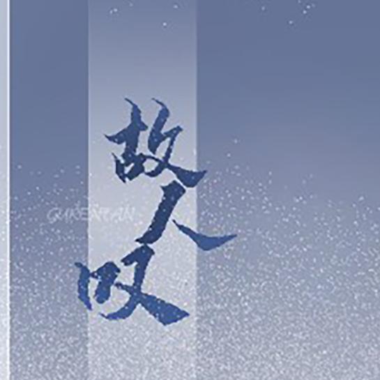 故人叹封面