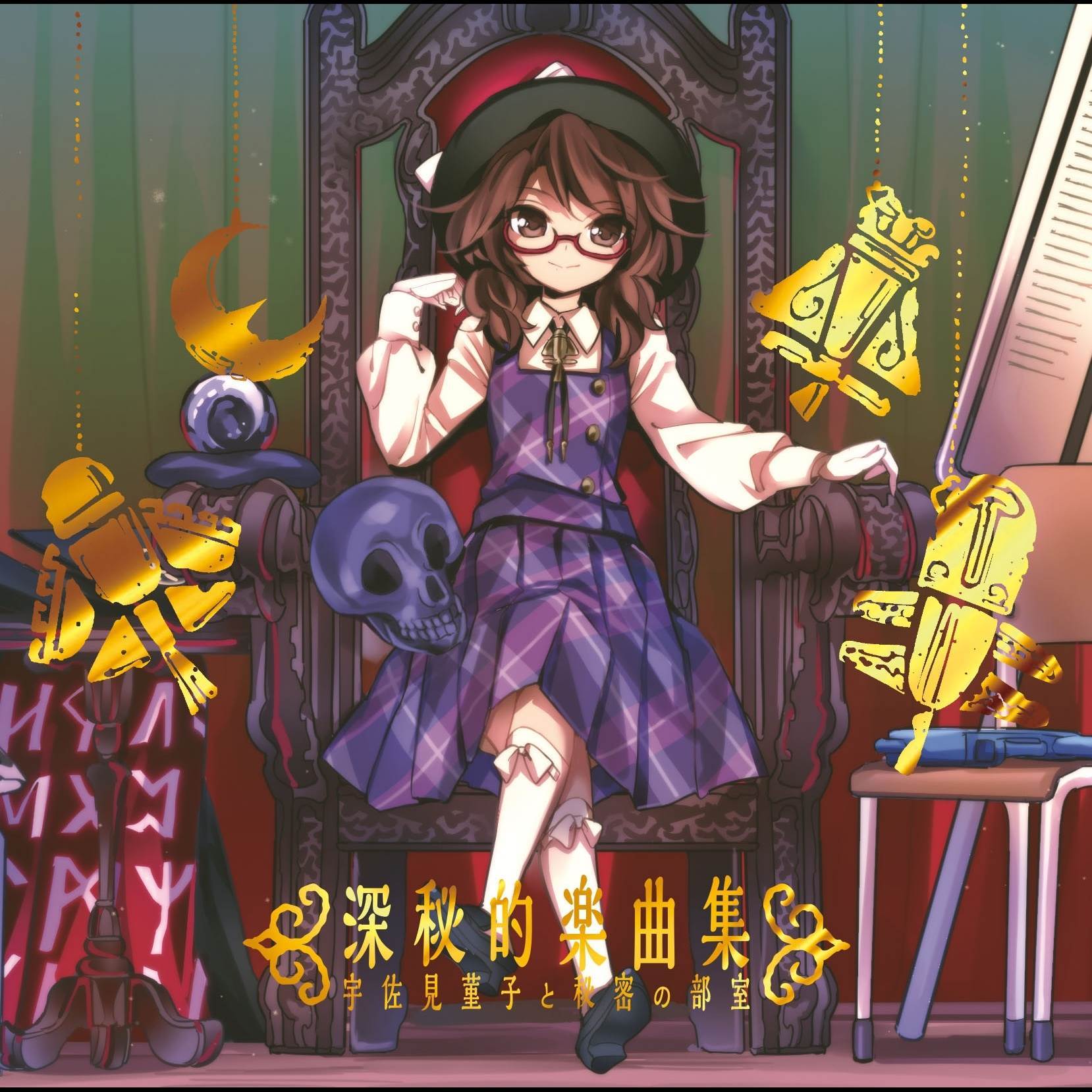 月まで届け、不死の煙_黄昏フロンティア_深秘的楽曲集 (宇佐見菫子と秘密の部屋) | 在线播放_月まで届け、不死の煙歌词_月まで届け、不死の煙下载 | 网易云音乐