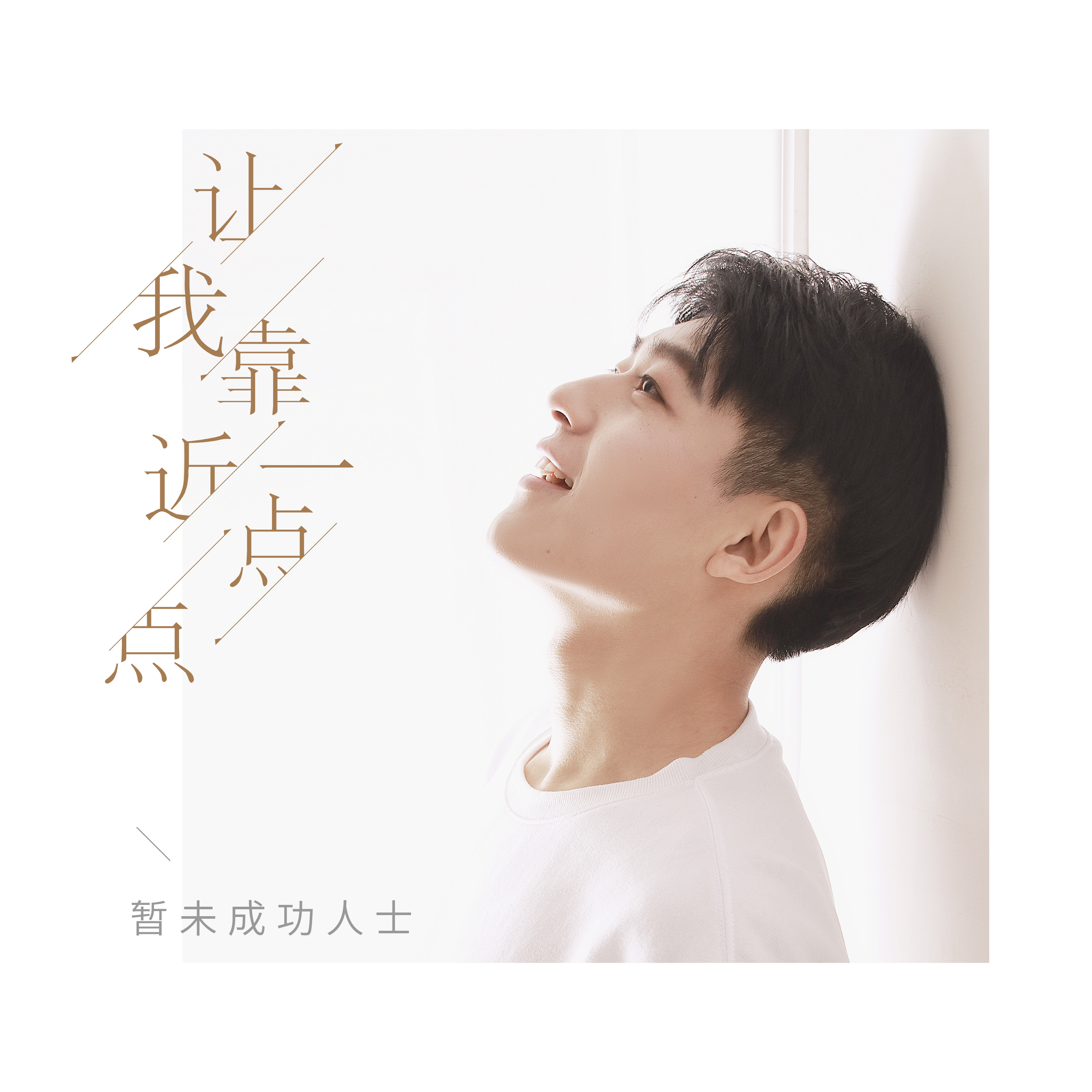 让我靠近一点点 (伴奏)封面