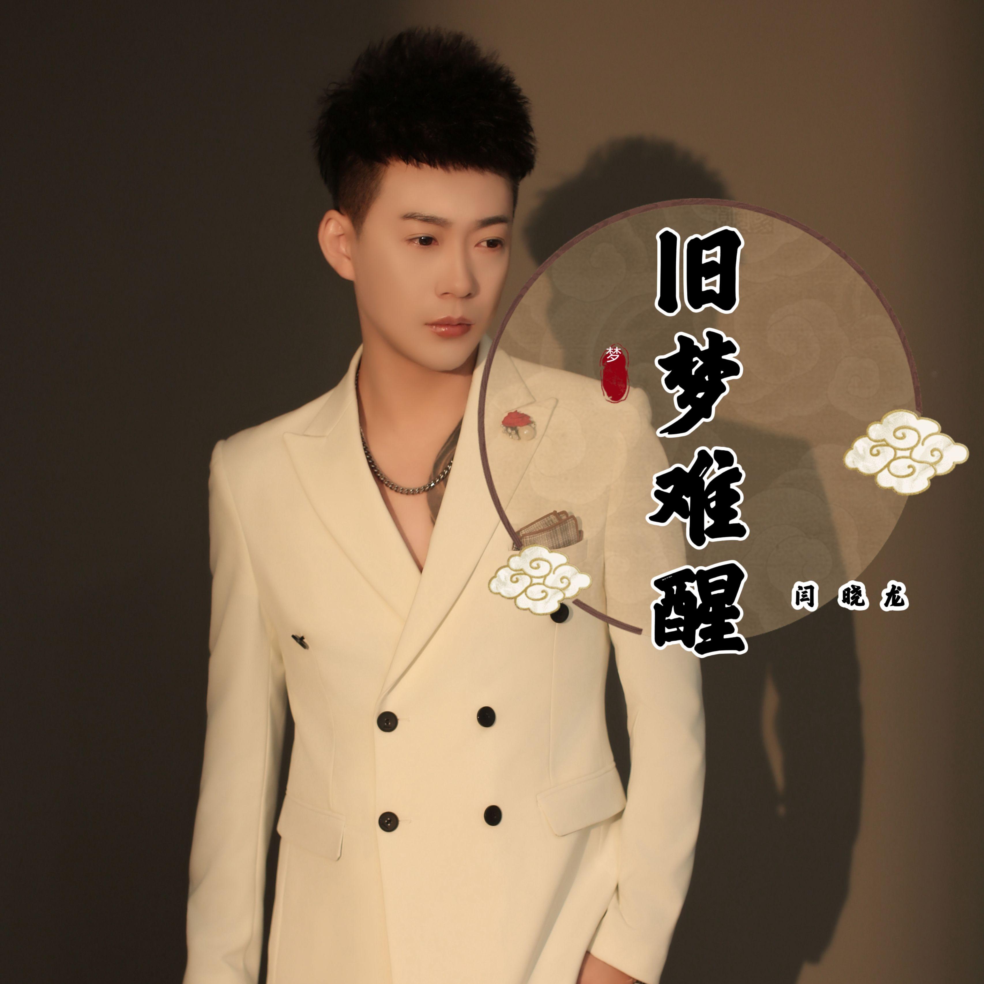 旧梦难醒（DJ默涵版）封面