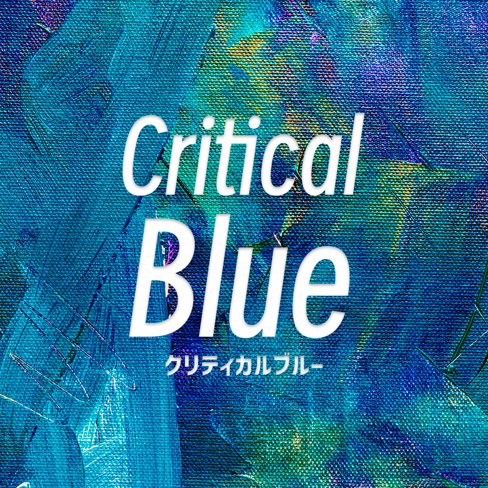 クリティカルブルー封面