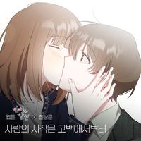 사랑의 시작은 고백에서부터 (Romance) (웹툰 '연애의 발견' X 전상근)