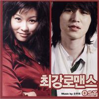 최강 로맨스 OST